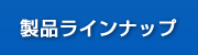 ���i���C���i�b�v