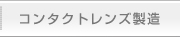 コンタクトレンズ製造