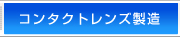 コンタクトレンズ製造