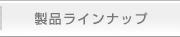 製品ラインナップ