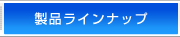 製品ラインナップ