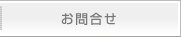 お問合せ