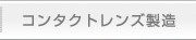 コンタクトレンズ製造