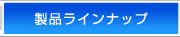 製品ラインナップ