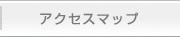アクセスマップ