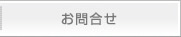 お問合せ