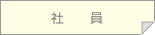 社員