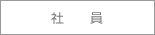 社員