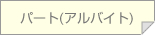 パート(アルバイト)