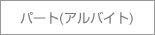 パート(アルバイト)
