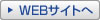 WEBサイトへ